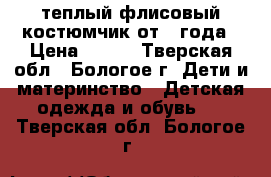 теплый флисовый костюмчик от 1 года › Цена ­ 150 - Тверская обл., Бологое г. Дети и материнство » Детская одежда и обувь   . Тверская обл.,Бологое г.